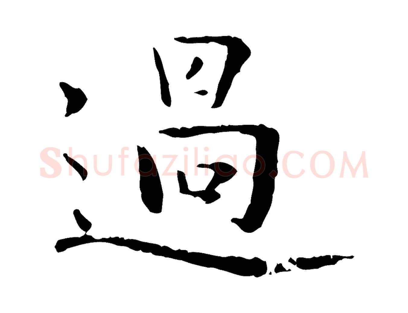過毛笔行楷写法,摘自明代杨循吉跋与中峰帖