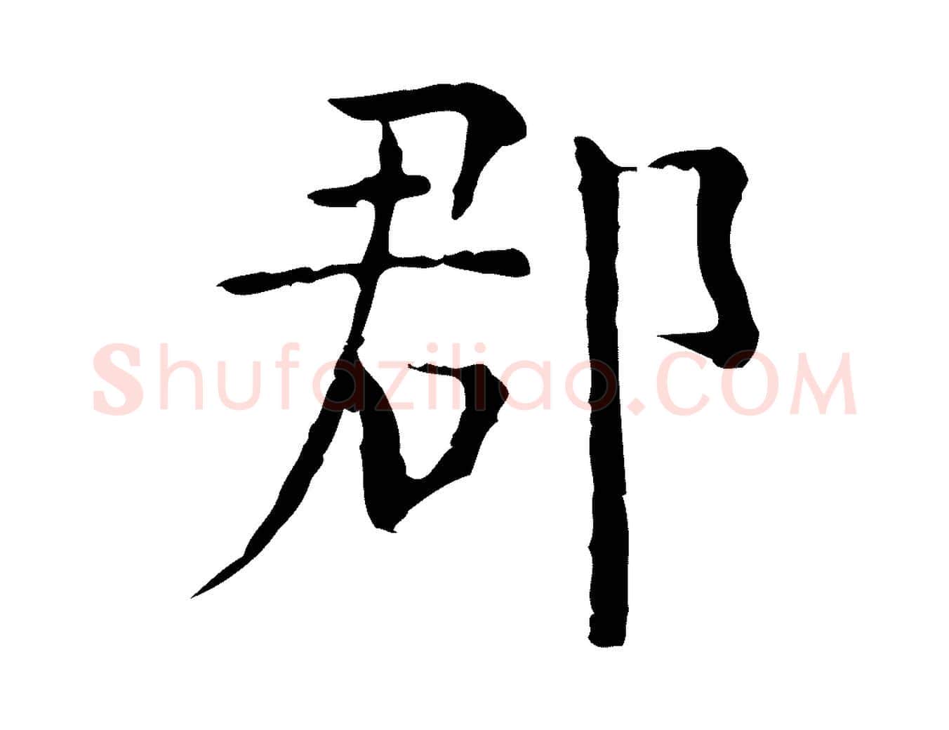 郡毛笔行楷写法,摘自明代杨循吉跋与中峰帖