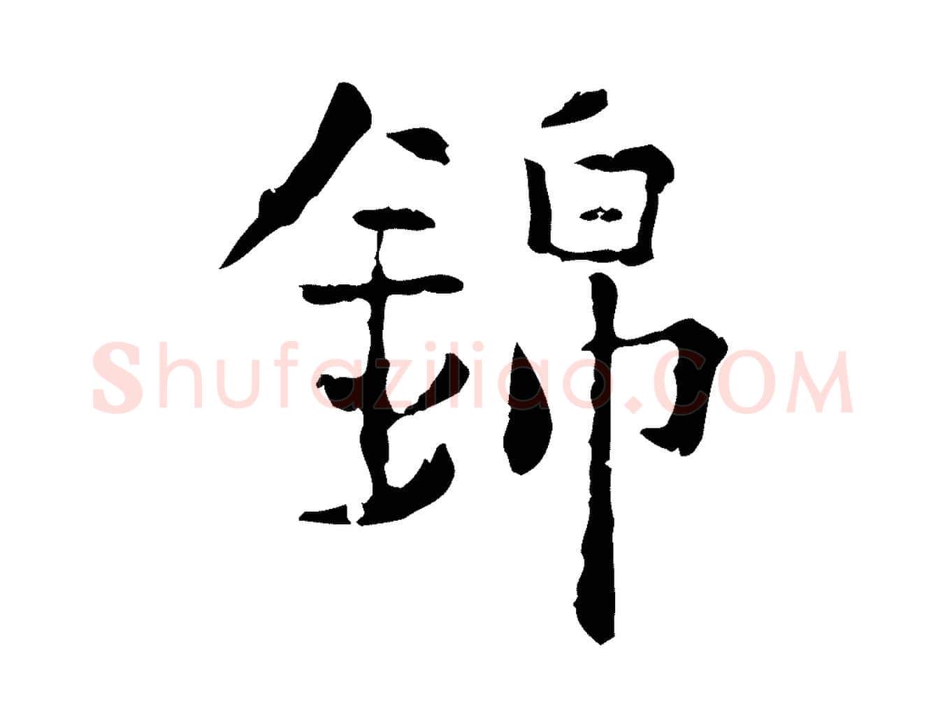 錦毛笔行楷写法,摘自明代杨循吉跋与中峰帖