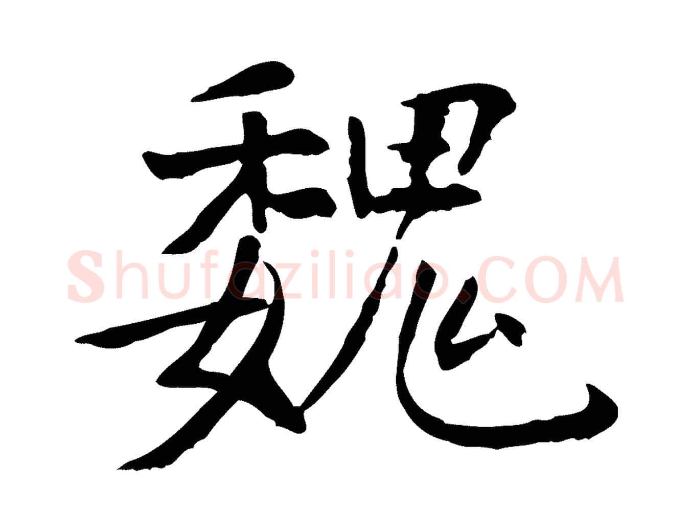 魏毛笔行楷写法,摘自明代杨循吉跋与中峰帖