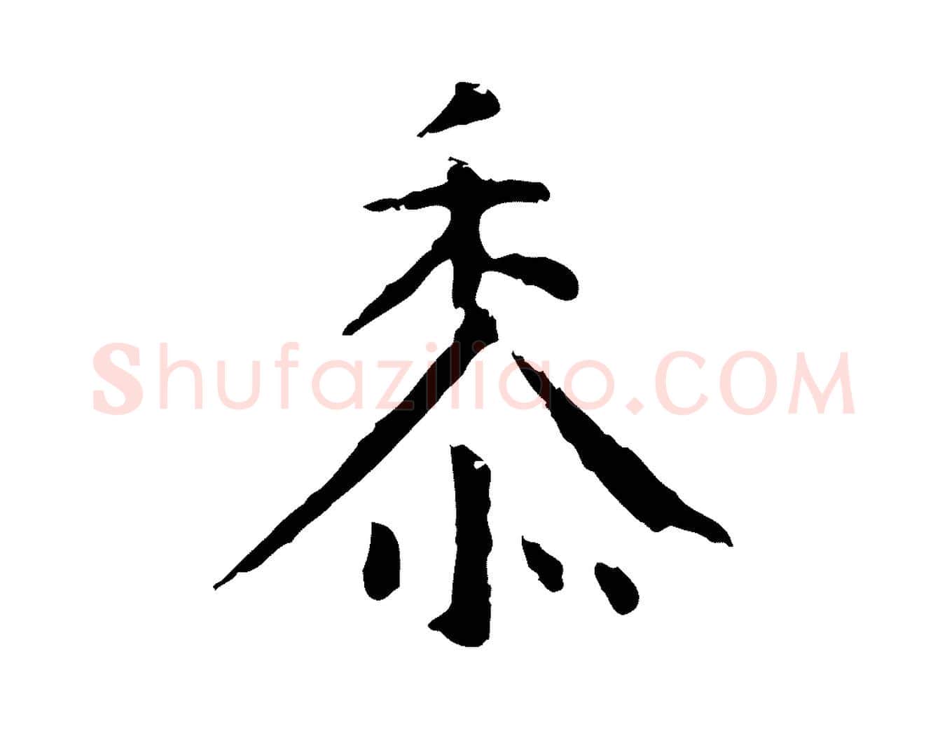 黍毛笔行楷写法,摘自明代杨循吉跋与中峰帖