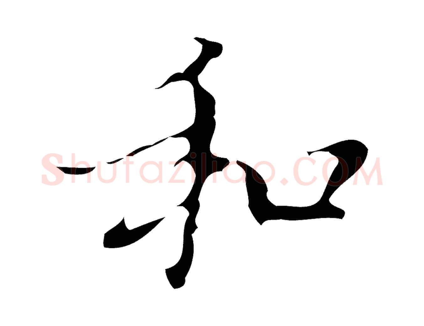 和毛笔行楷写法,摘自明代汪道会跋快雪时晴帖
