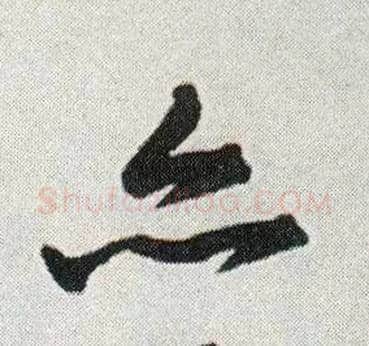 亦毛笔行书写法,摘自明王铎菊潭纂峨眉山纪诗