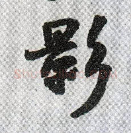 影毛笔行书写法,摘自明王铎菊潭纂峨眉山纪诗