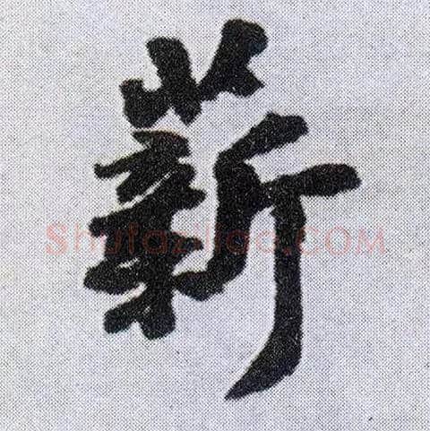 薪毛笔行书写法,摘自明王铎菊潭纂峨眉山纪诗