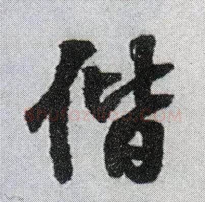 偕毛笔行书写法,摘自明王铎菊潭纂峨眉山纪诗