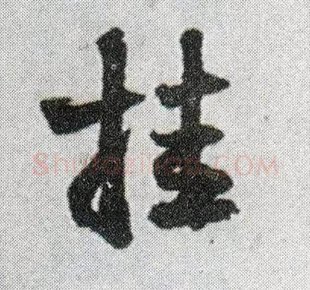 挂毛笔行书写法,摘自明王铎菊潭纂峨眉山纪诗