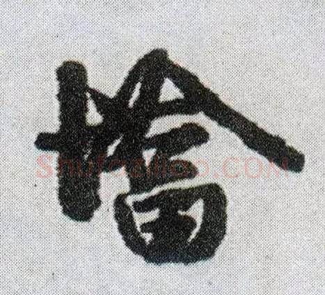 墖毛笔行书写法,摘自明王铎菊潭纂峨眉山纪诗
