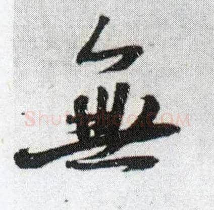 無毛笔行书写法,摘自明王铎菊潭纂峨眉山纪诗