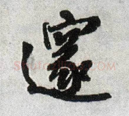 邃毛笔行书写法,摘自明王铎菊潭纂峨眉山纪诗