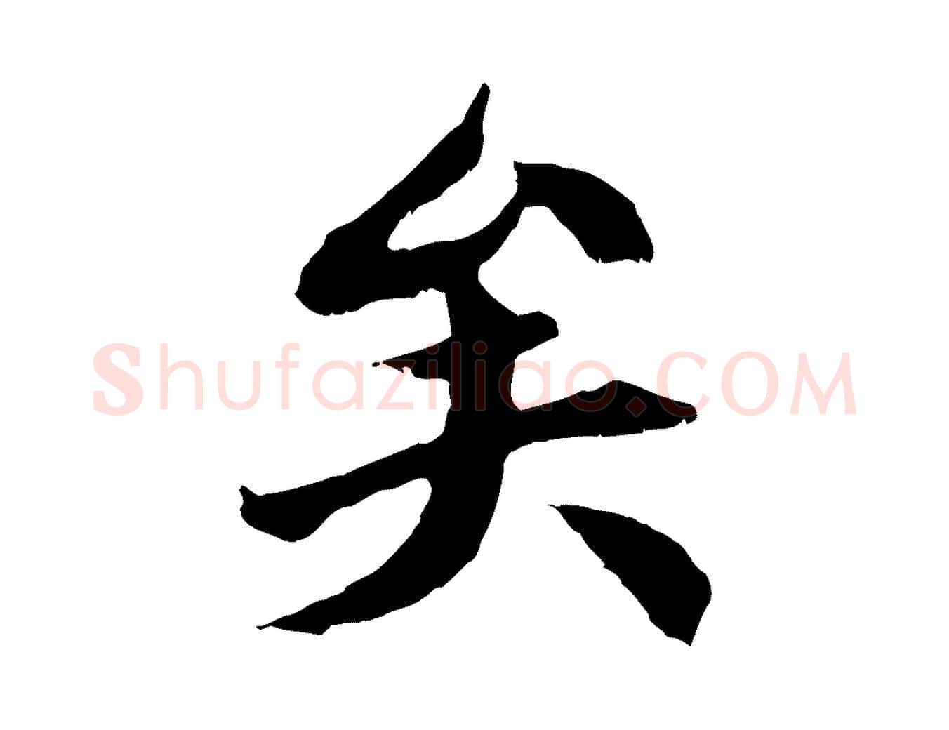 矣毛笔行楷写法,摘自清代三希堂法帖