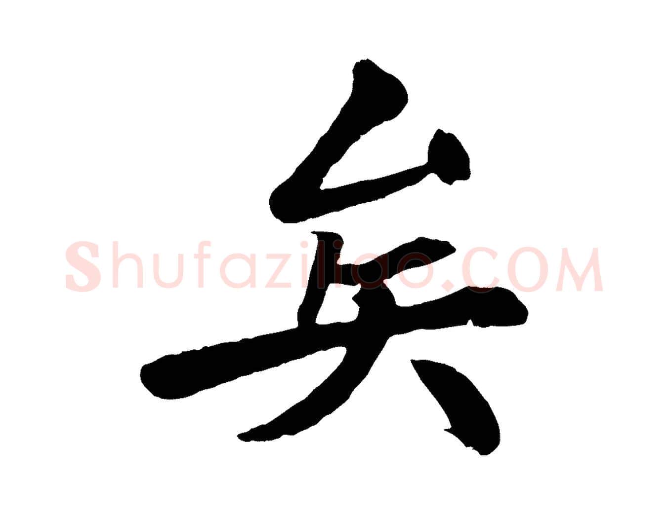 矣毛笔行楷写法,摘自清代三希堂法帖