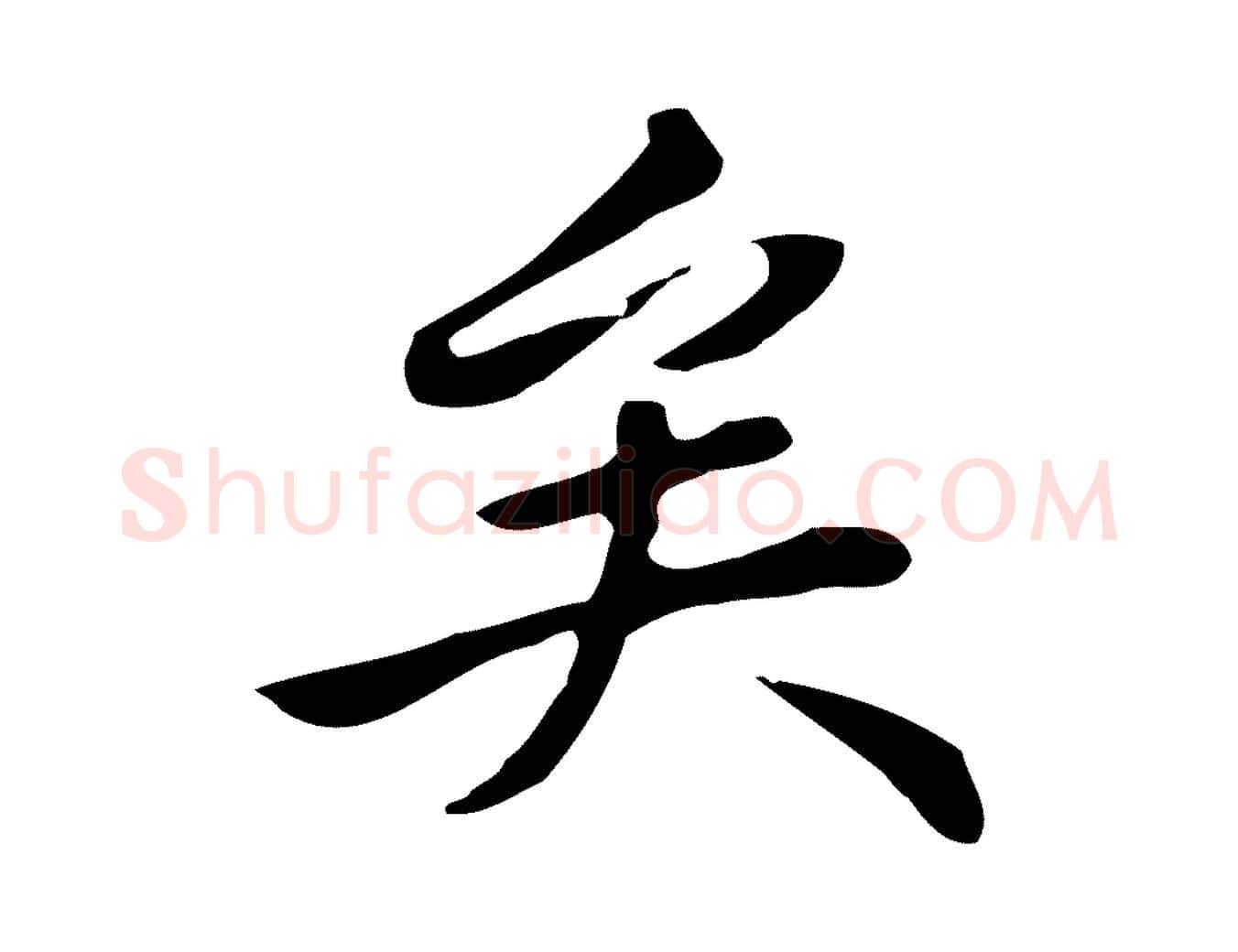 矣毛笔行楷写法,摘自清代三希堂法帖