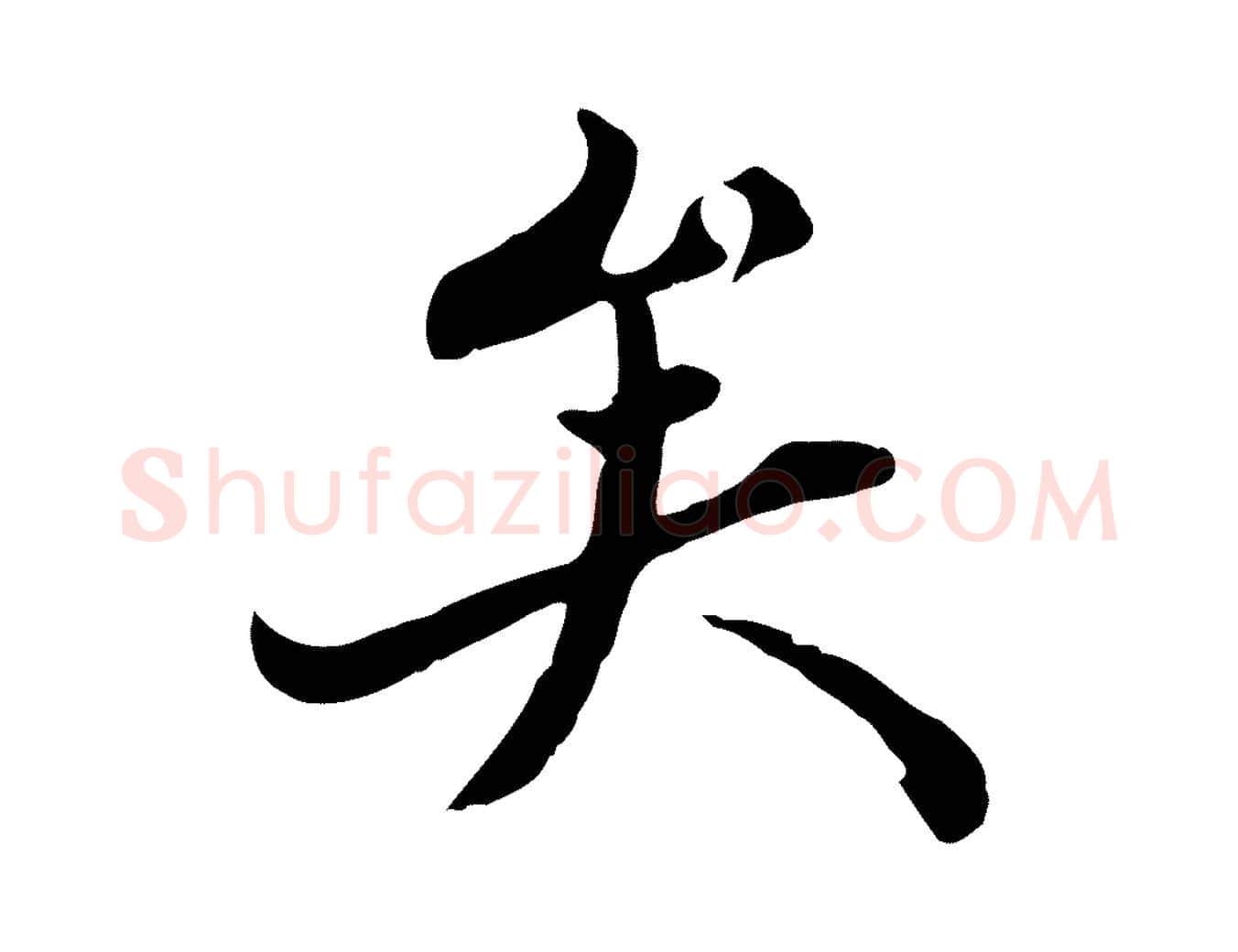 矣毛笔行楷写法,摘自清代三希堂法帖