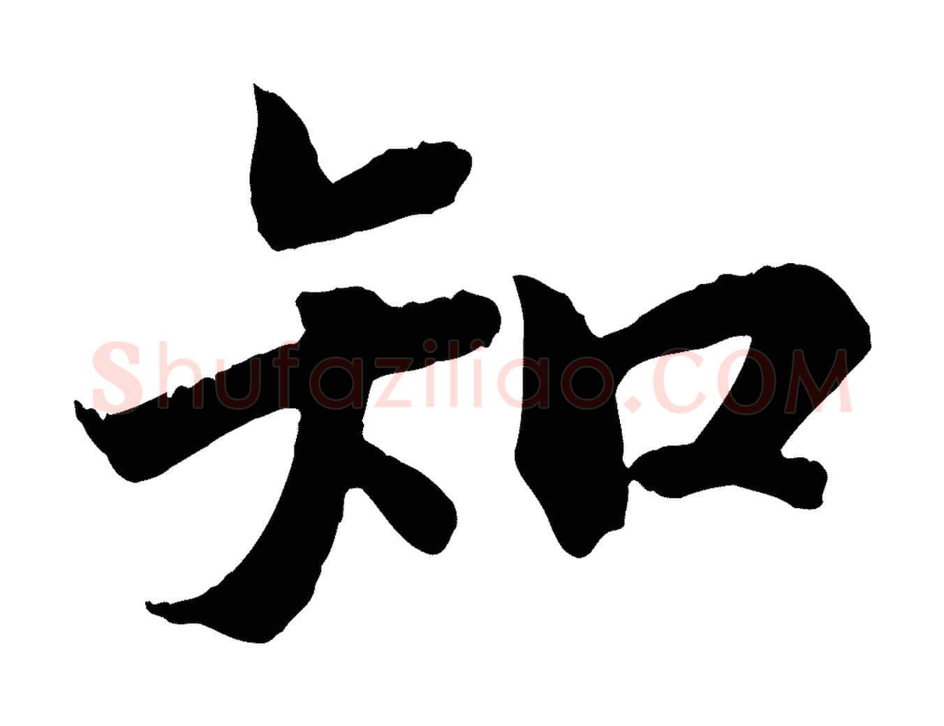 知毛笔行楷写法,摘自清代三希堂法帖