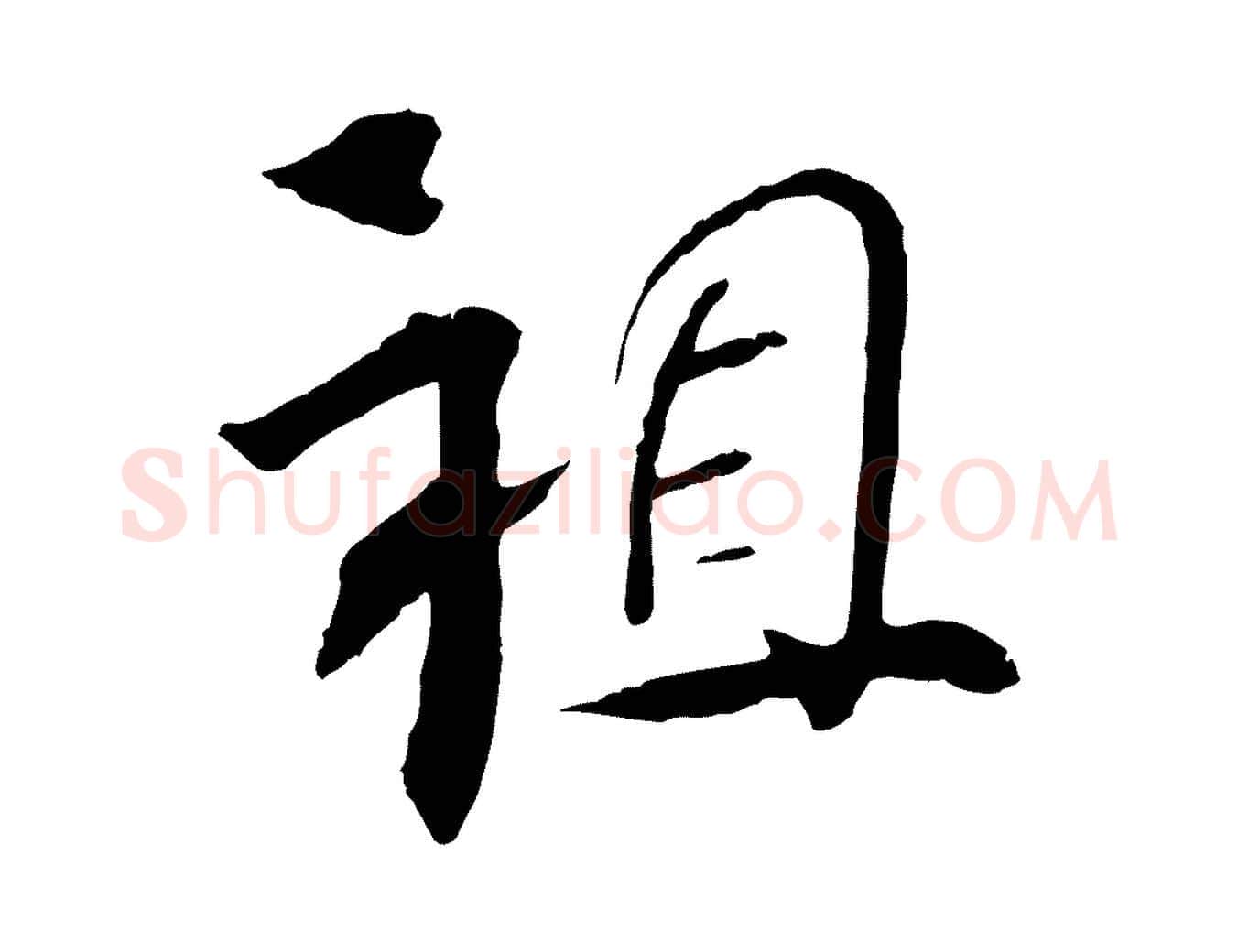 祖毛笔行楷写法,摘自清代三希堂法帖