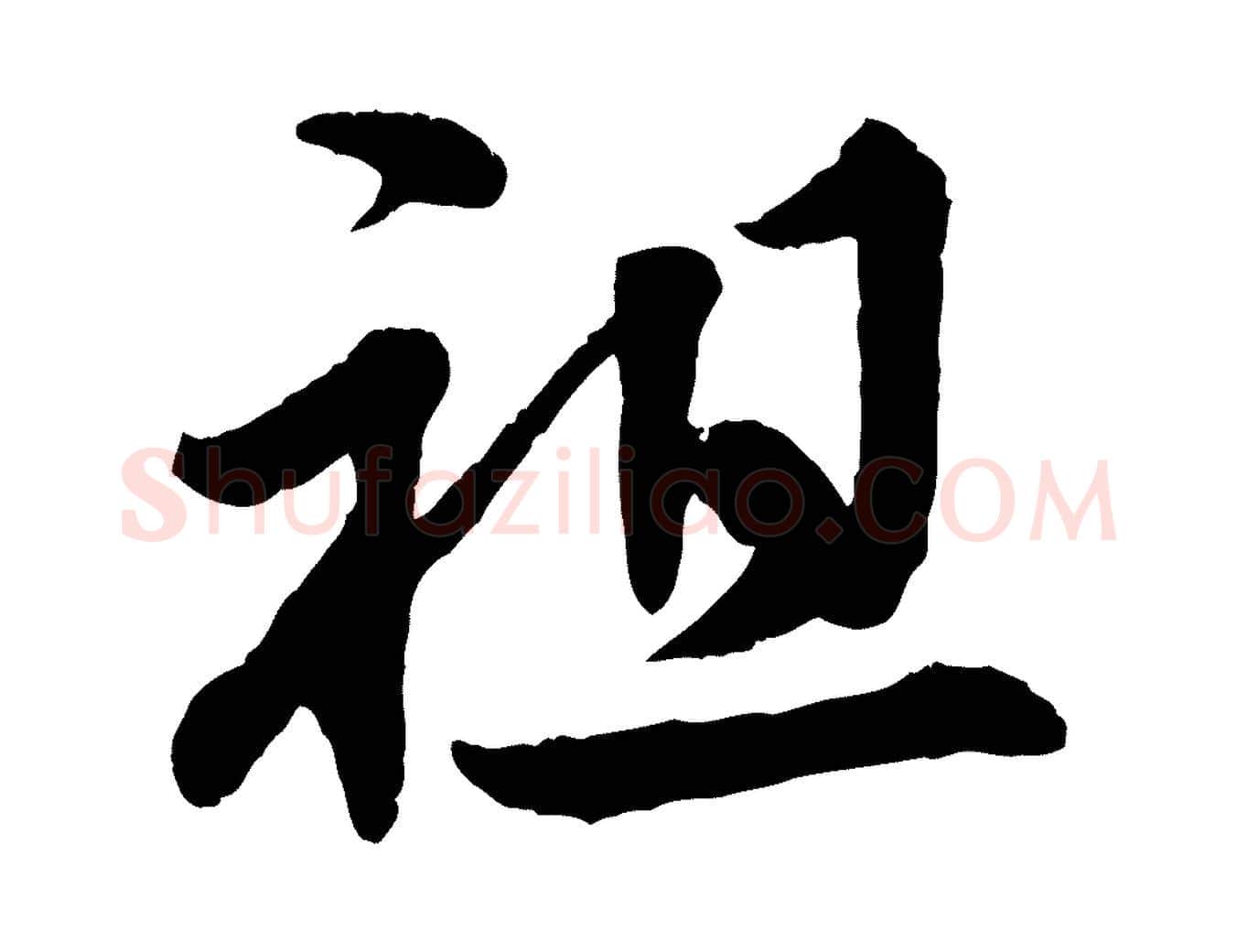 祖毛笔行楷写法,摘自清代三希堂法帖