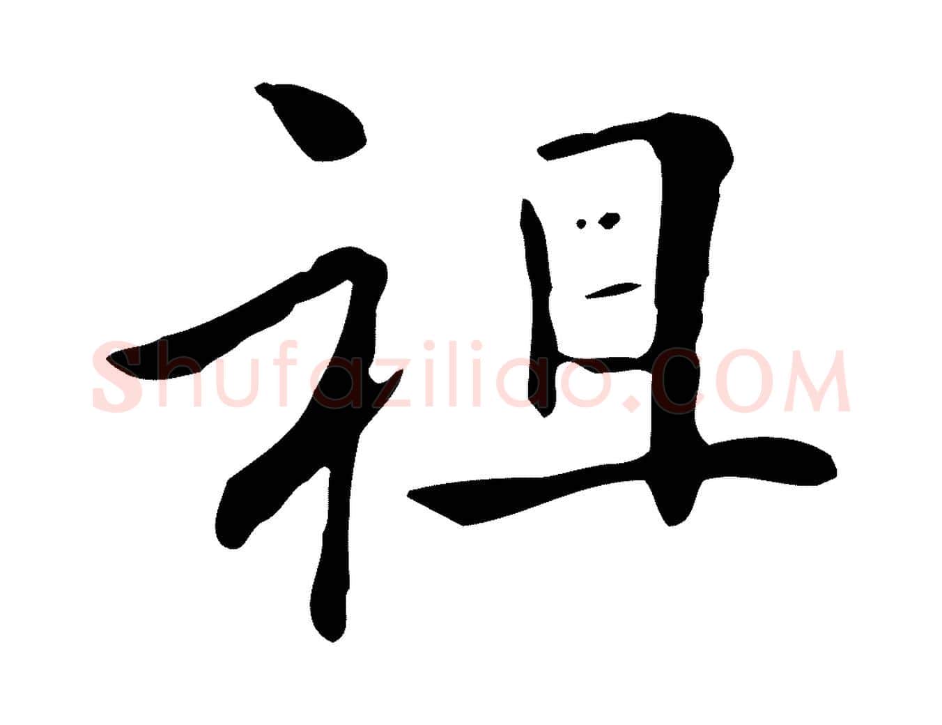 祖毛笔行楷写法,摘自清代三希堂法帖
