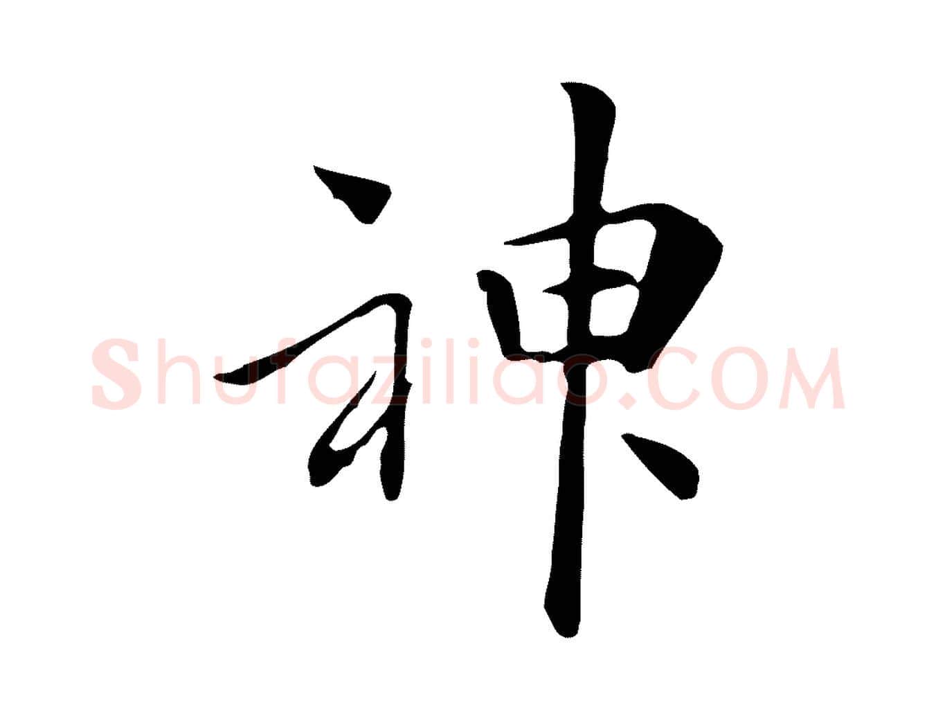 神毛笔行楷写法,摘自清代三希堂法帖