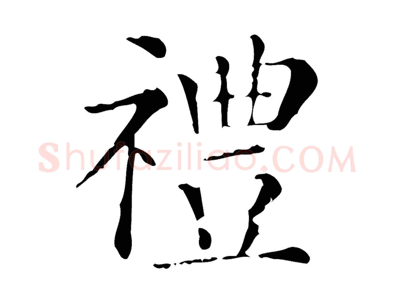 禮毛笔行楷写法,摘自清代三希堂法帖