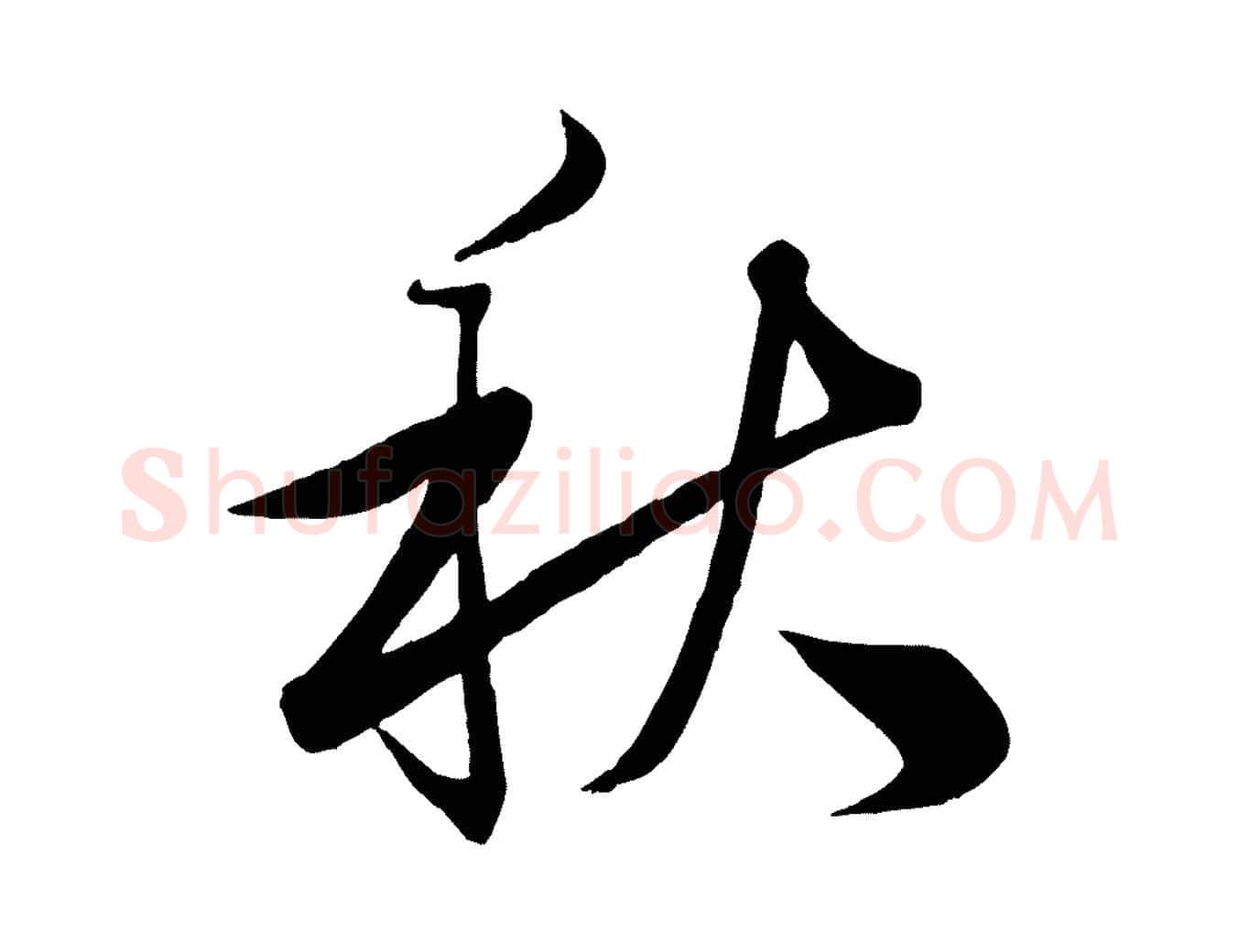 秋毛笔行楷写法,摘自清代三希堂法帖