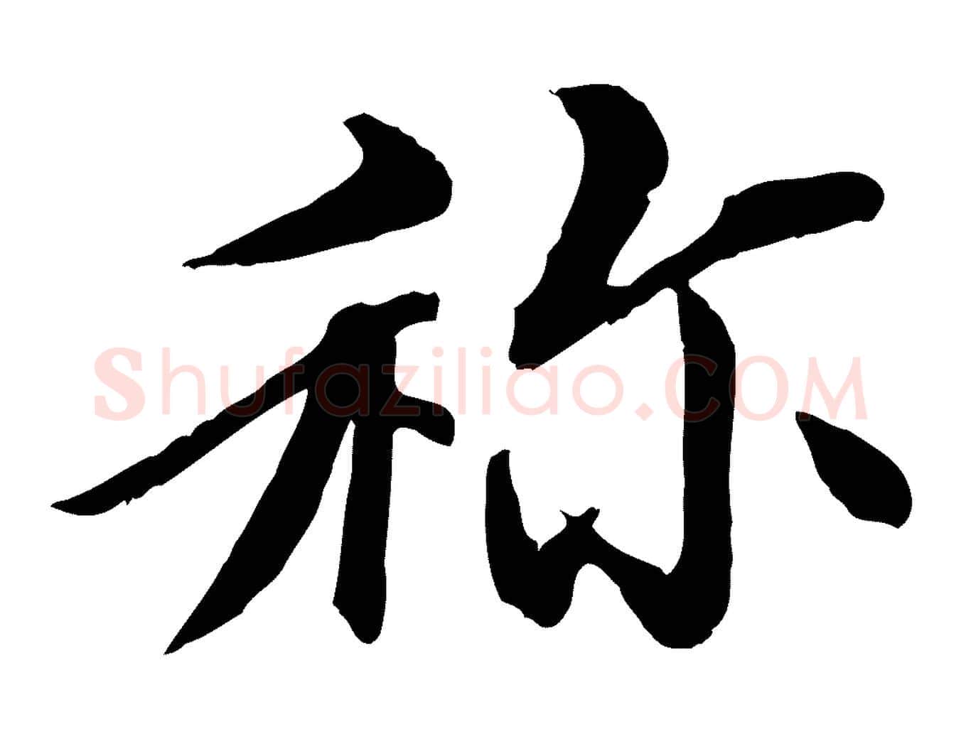 稱毛笔行楷写法,摘自清代三希堂法帖