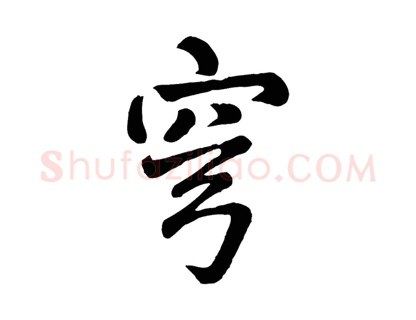 穹毛笔行楷写法,摘自清代三希堂法帖