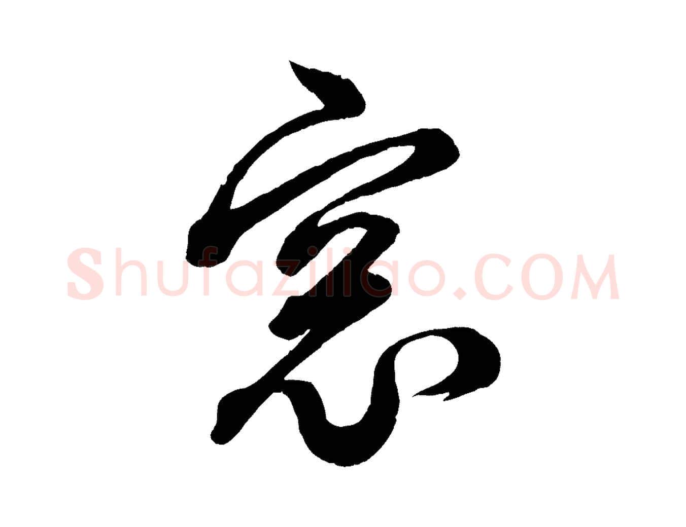 窗毛笔行楷写法,摘自清代三希堂法帖
