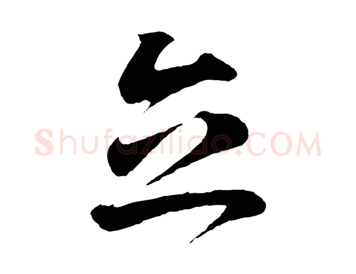 立毛笔行楷写法,摘自清代三希堂法帖