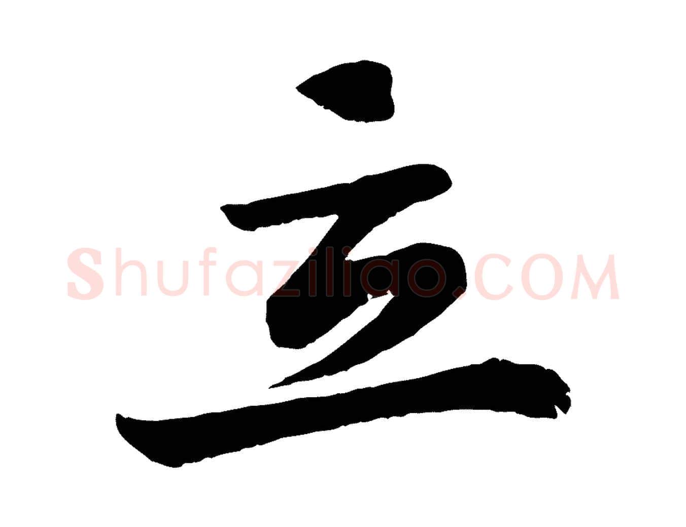 立毛笔行楷写法,摘自清代三希堂法帖