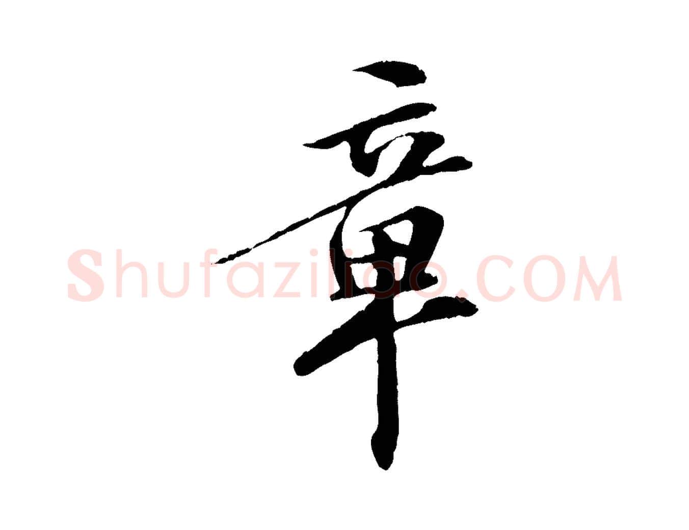 章毛笔行楷写法,摘自清代三希堂法帖
