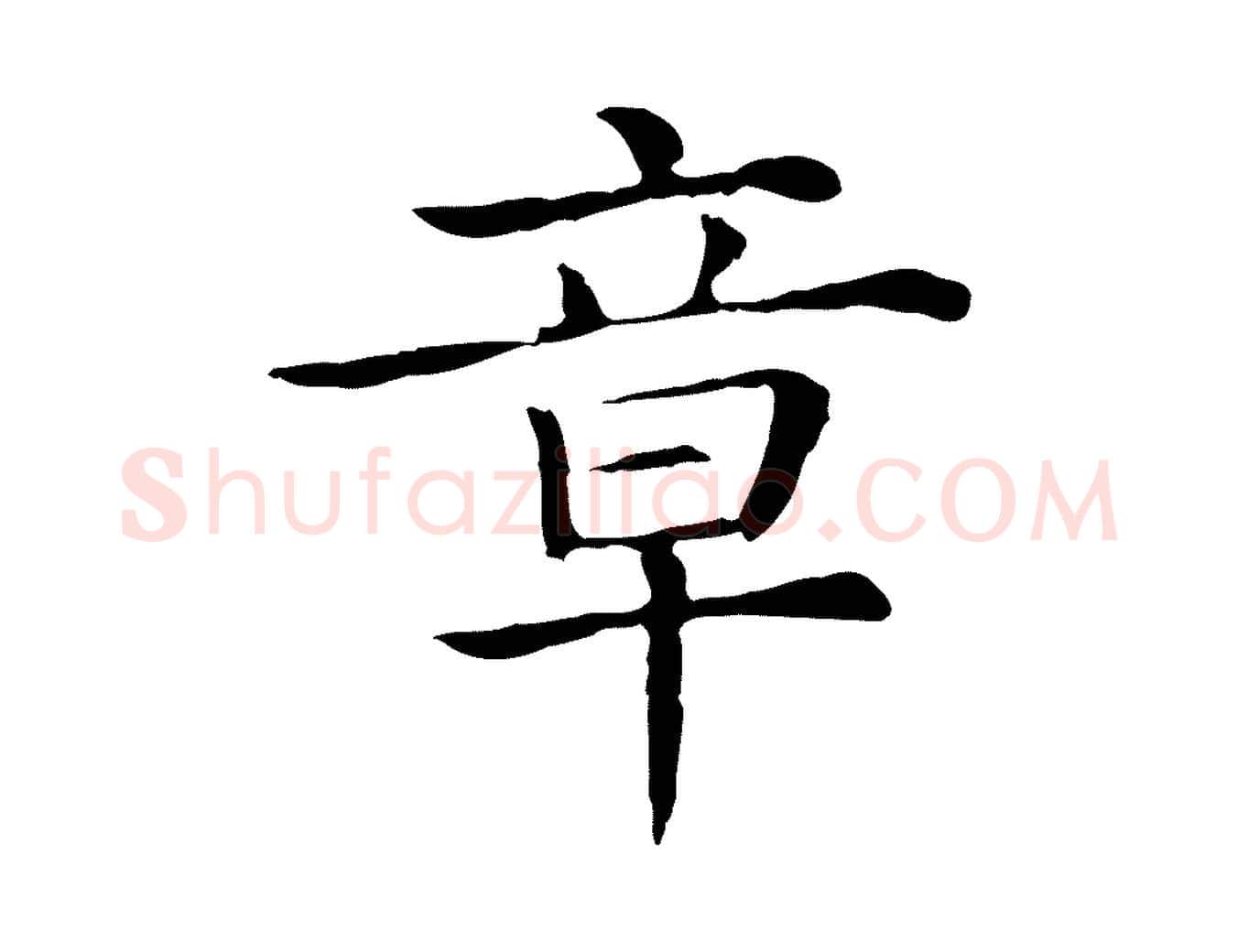 章毛笔行楷写法,摘自清代三希堂法帖