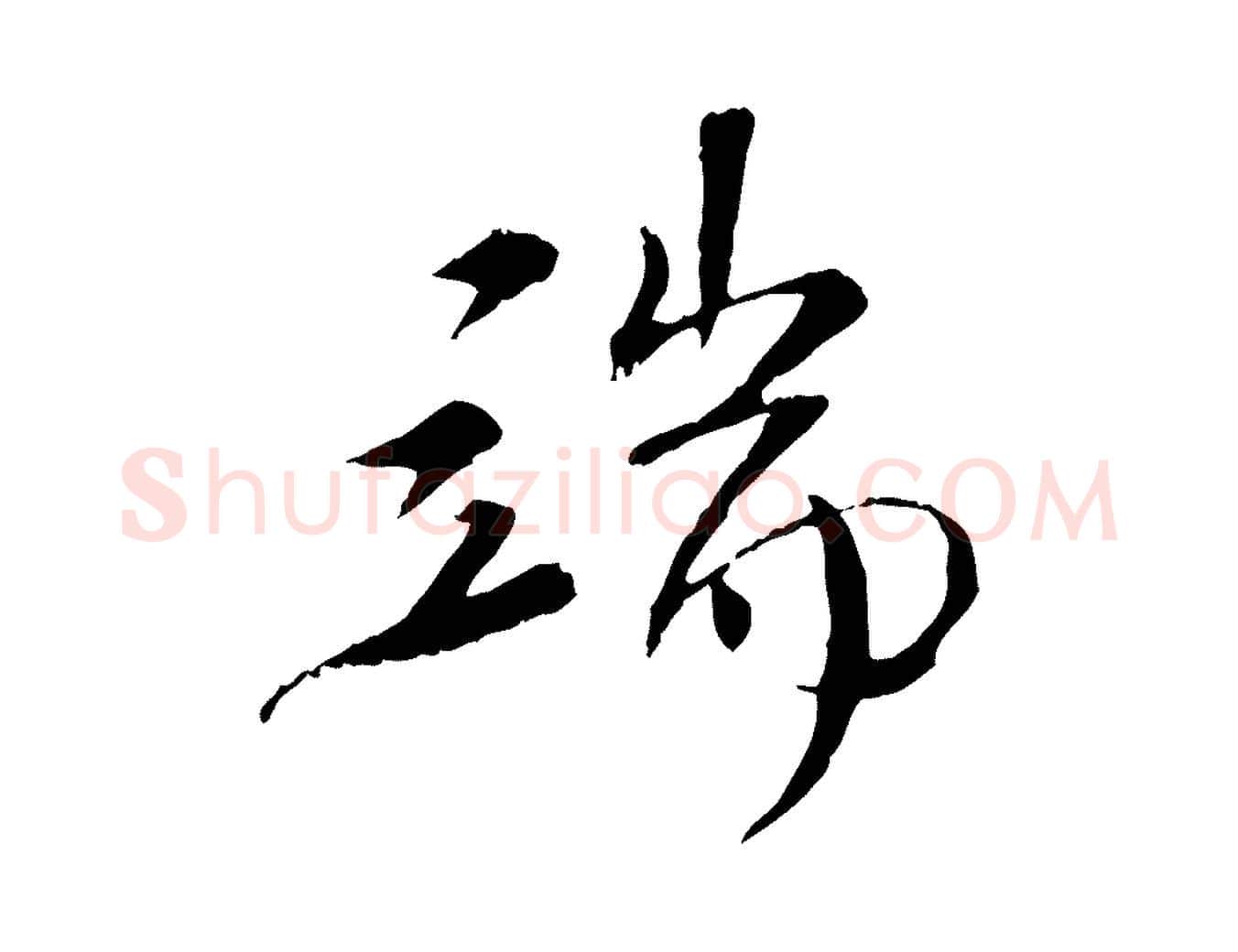 端毛笔行楷写法,摘自清代三希堂法帖