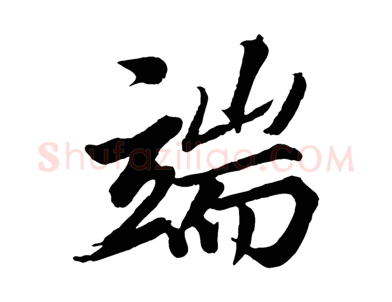 端毛笔行楷写法,摘自清代三希堂法帖