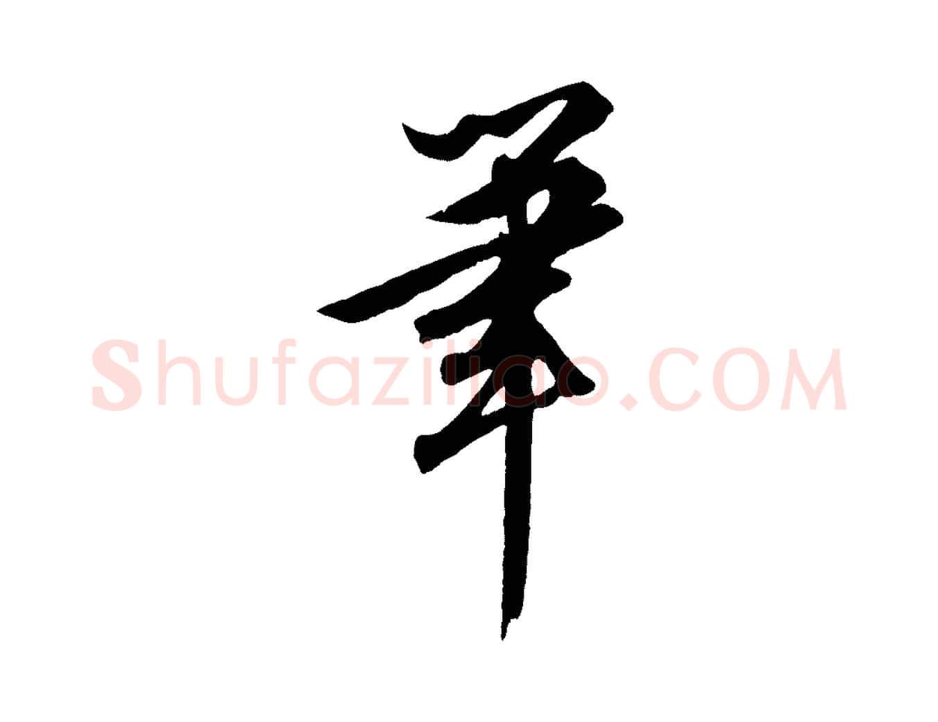 筆毛笔行楷写法,摘自清代三希堂法帖