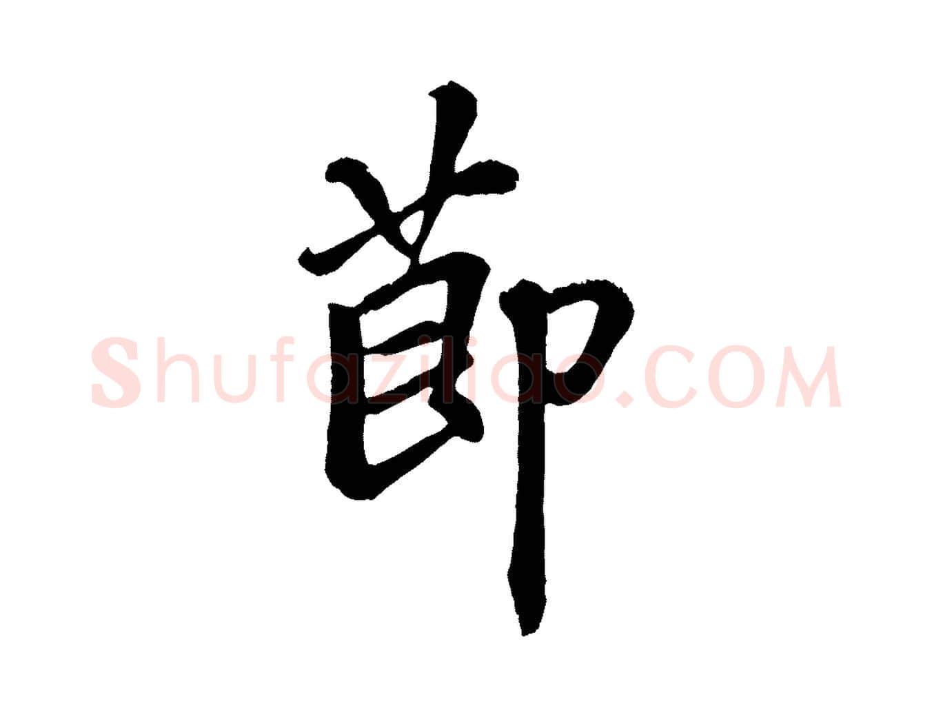 節毛笔行楷写法,摘自清代三希堂法帖