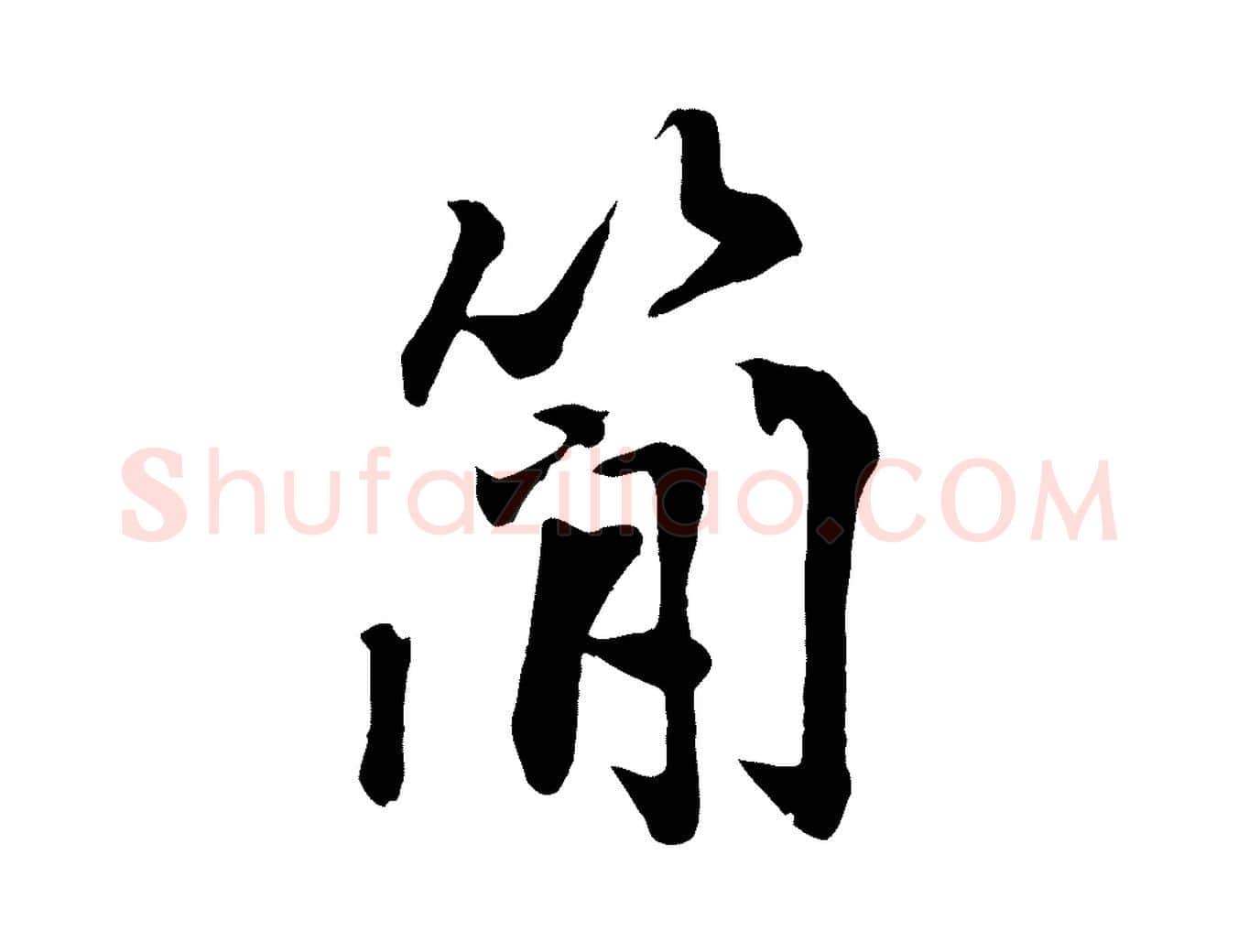 簡毛笔行楷写法,摘自清代三希堂法帖