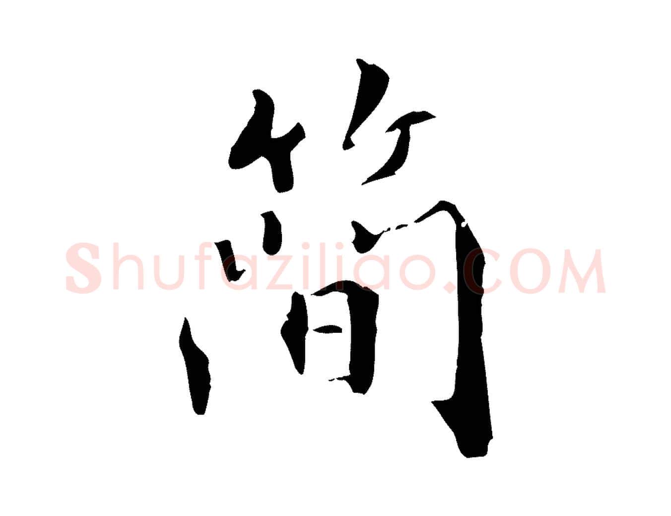 簡毛笔行楷写法,摘自清代三希堂法帖