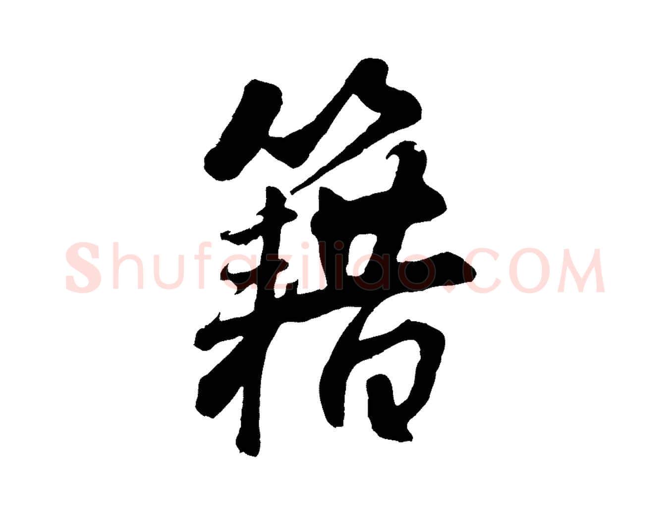 籍毛笔行楷写法,摘自清代三希堂法帖