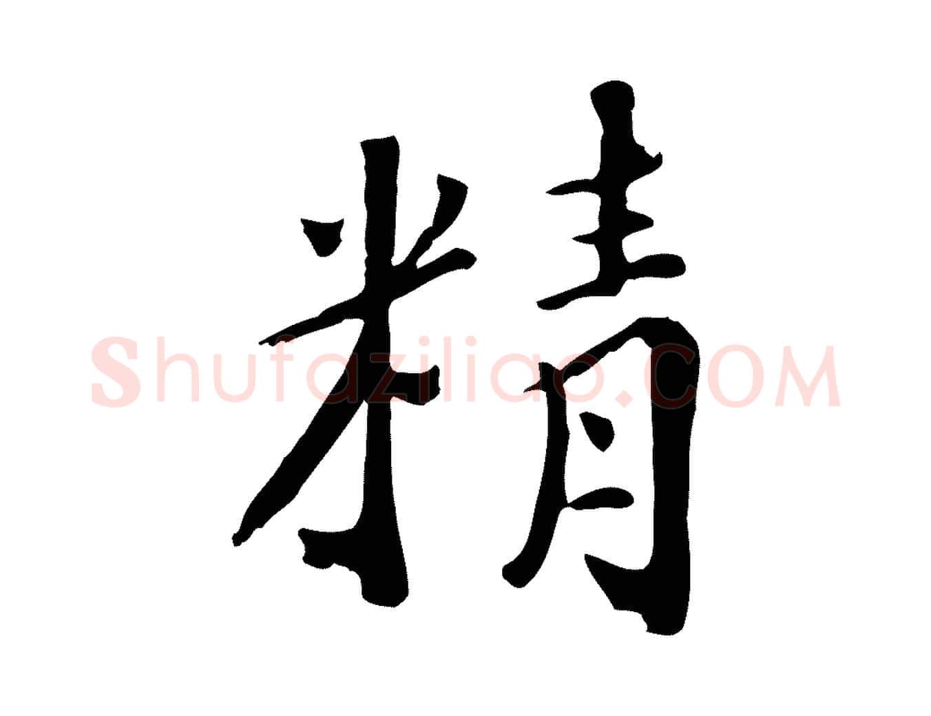 精毛笔行楷写法,摘自清代三希堂法帖