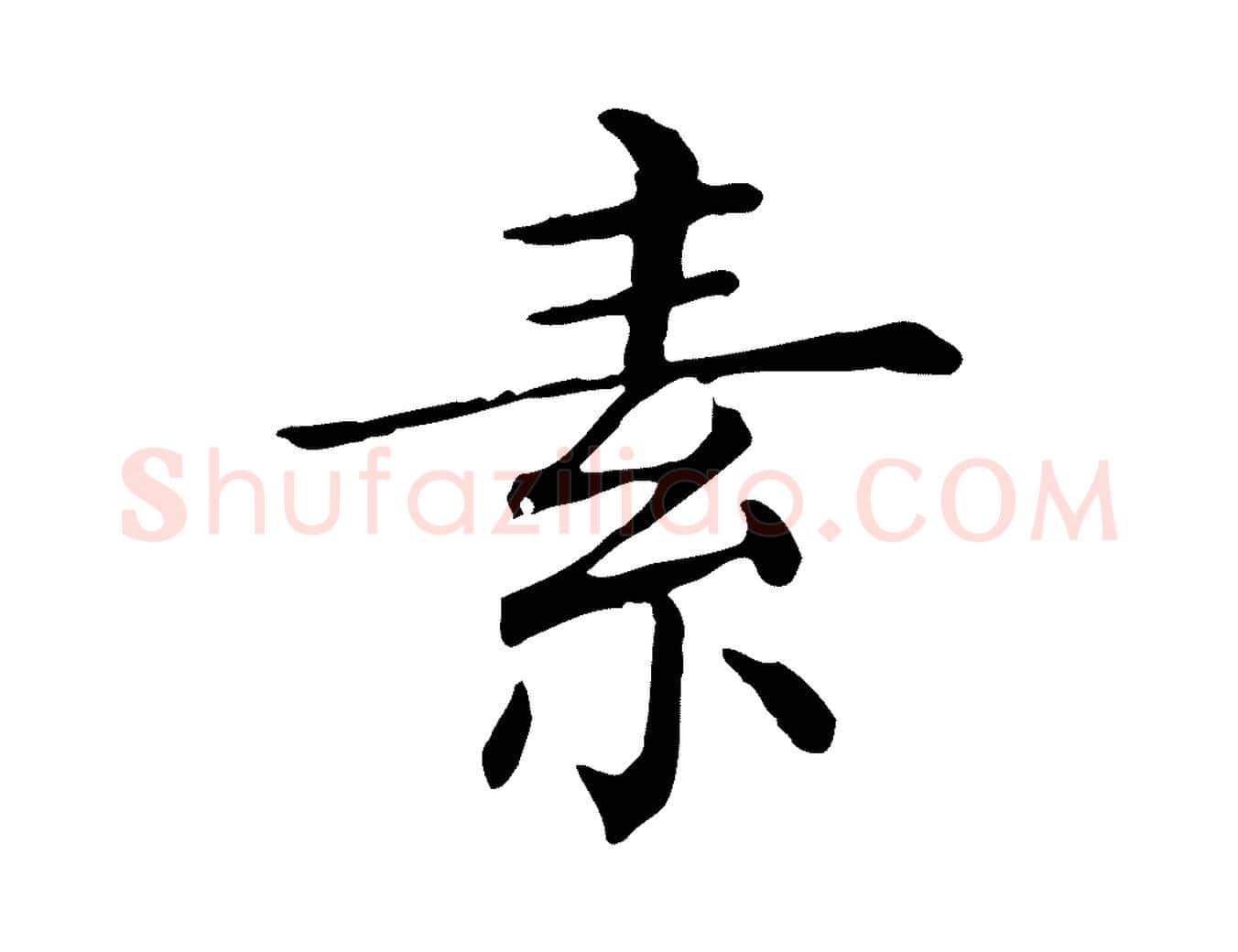 素毛笔行楷写法,摘自清代三希堂法帖