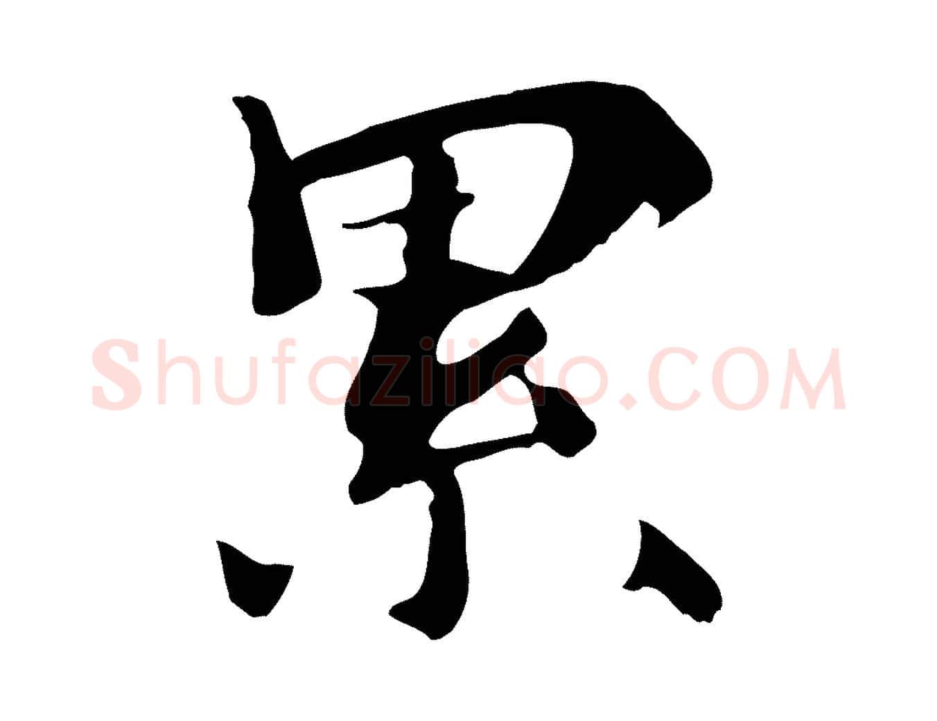 累毛笔行楷写法,摘自清代三希堂法帖