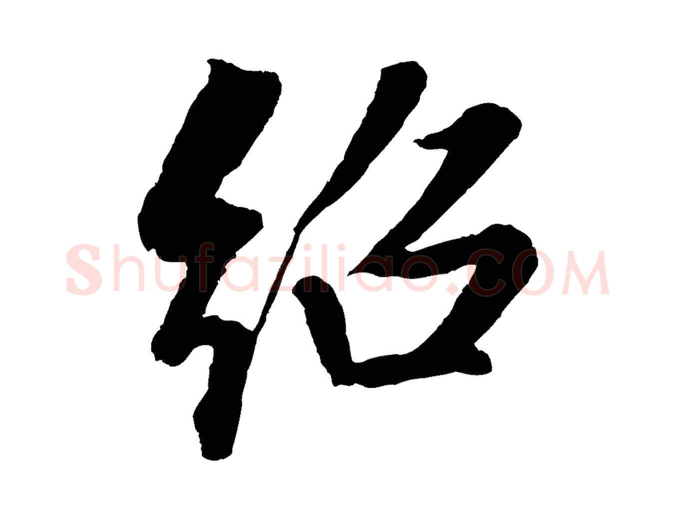 紹毛笔行楷写法,摘自清代三希堂法帖