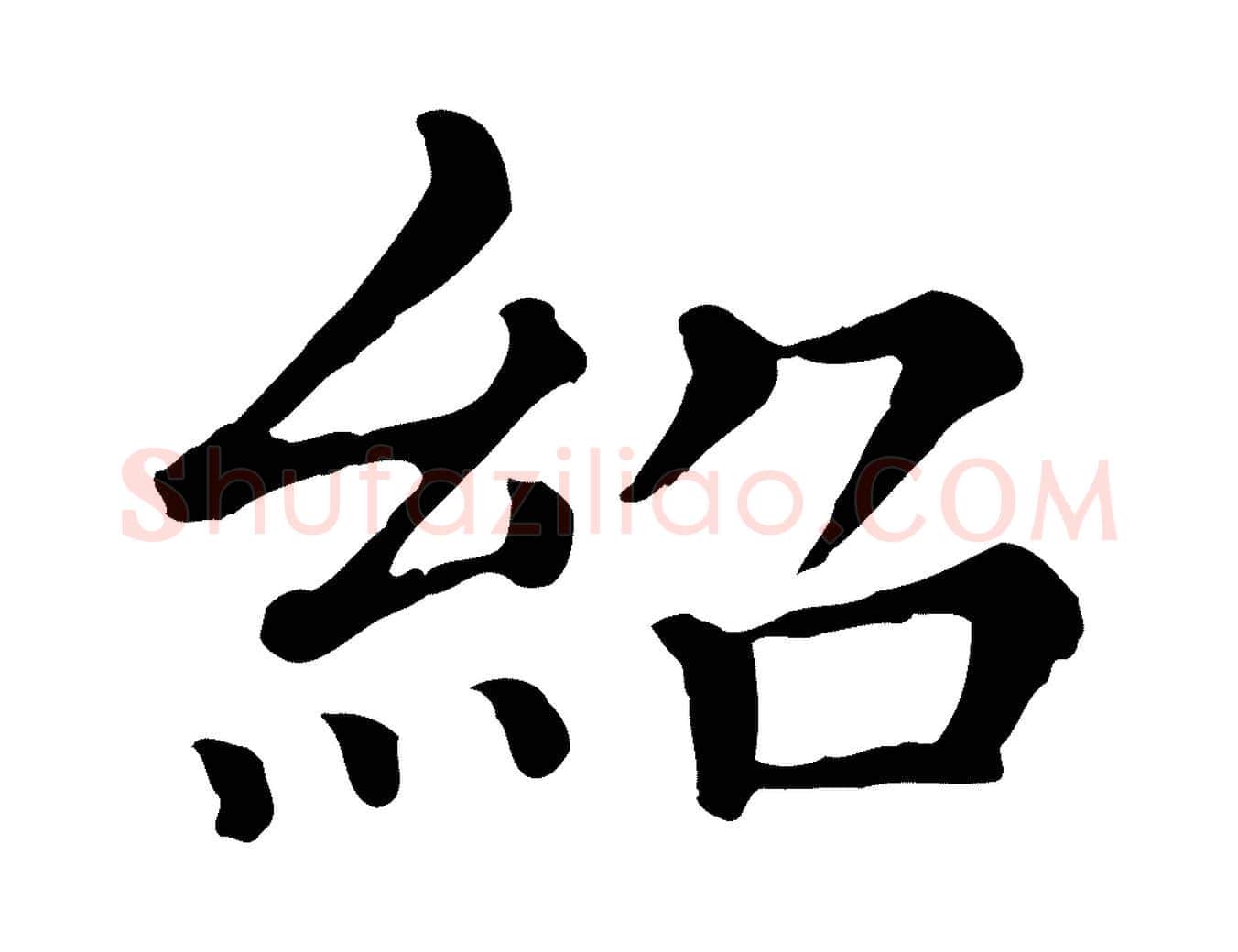 紹毛笔行楷写法,摘自清代三希堂法帖