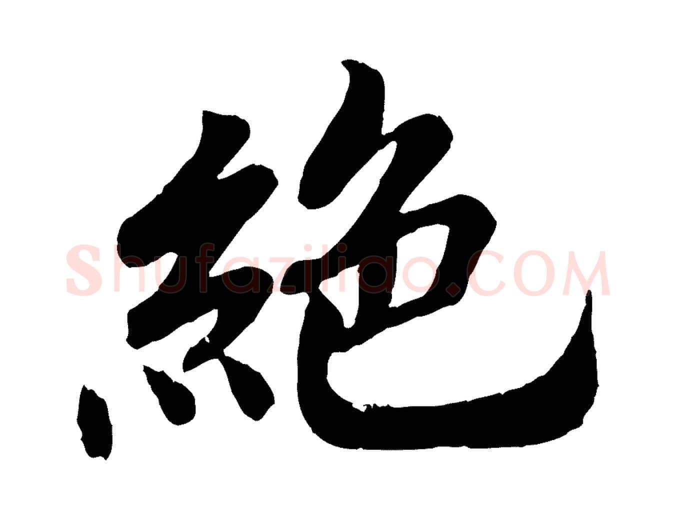 絕毛笔行楷写法,摘自清代三希堂法帖