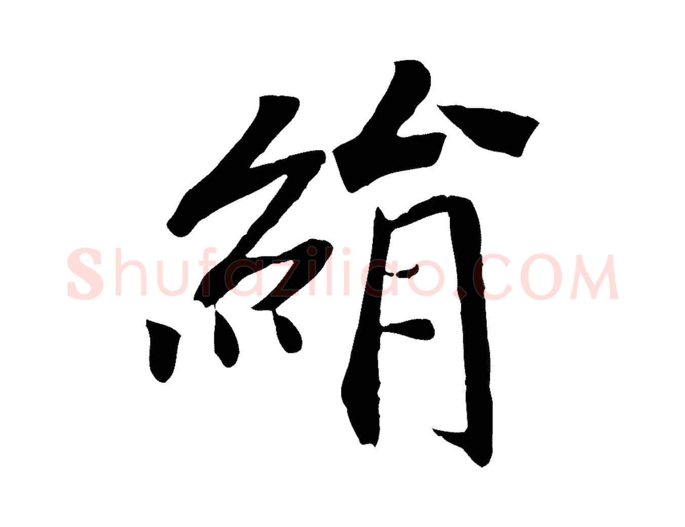 絹毛笔行楷写法,摘自清代三希堂法帖