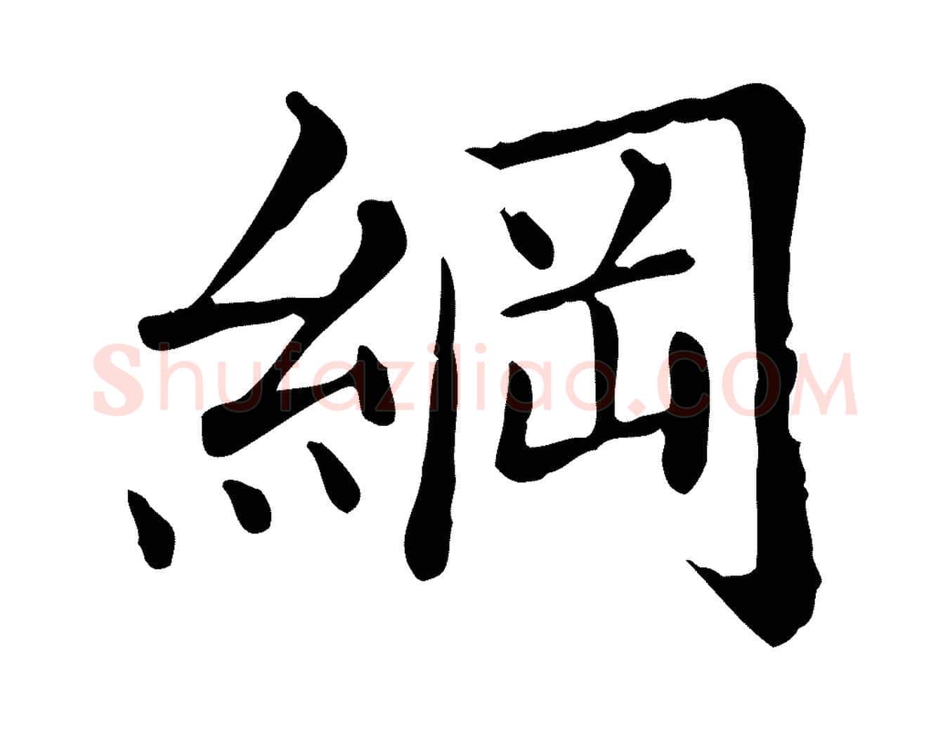 綱毛笔行楷写法,摘自清代三希堂法帖