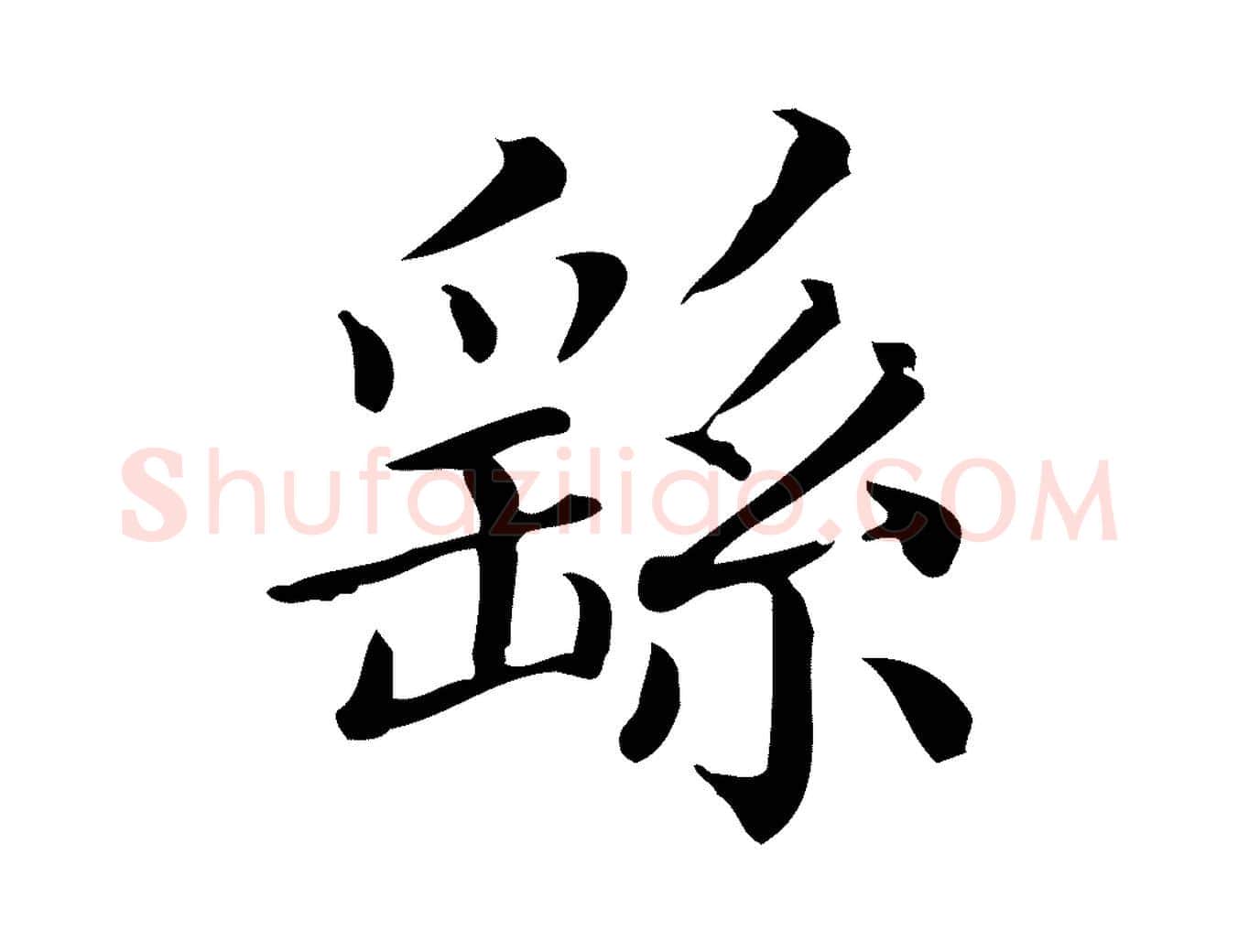 繇毛笔行楷写法,摘自清代三希堂法帖