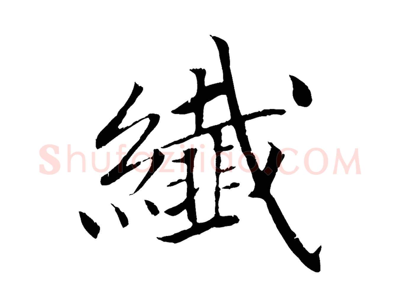 纖毛笔行楷写法,摘自清代三希堂法帖