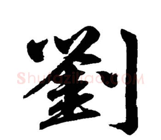 刘字赵孟頫毛笔行书写法,摘自赵孟頫毛笔行书作品